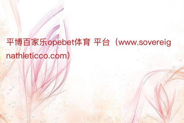 平博百家乐opebet体育 平台（www.sovereignathleticco.com）