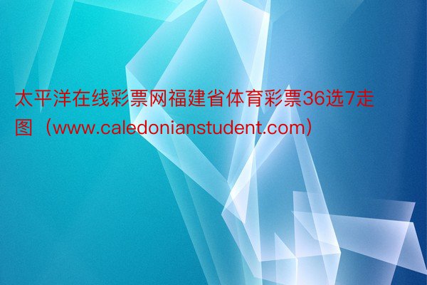 太平洋在线彩票网福建省体育彩票36选7走图（www.caledonianstudent.com）