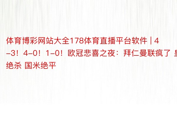 体育博彩网站大全178体育直播平台软件 | 4-3！4-0！1-0！欧冠悲喜之夜：拜仁曼联疯了 皇马绝杀 国米绝平