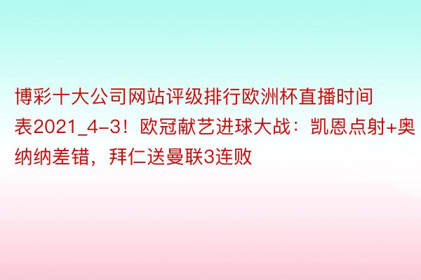 博彩十大公司网站评级排行欧洲杯直播时间表2021_4-3！欧冠献艺进球大战：凯恩点射+奥纳纳差错，拜仁送曼联3连败